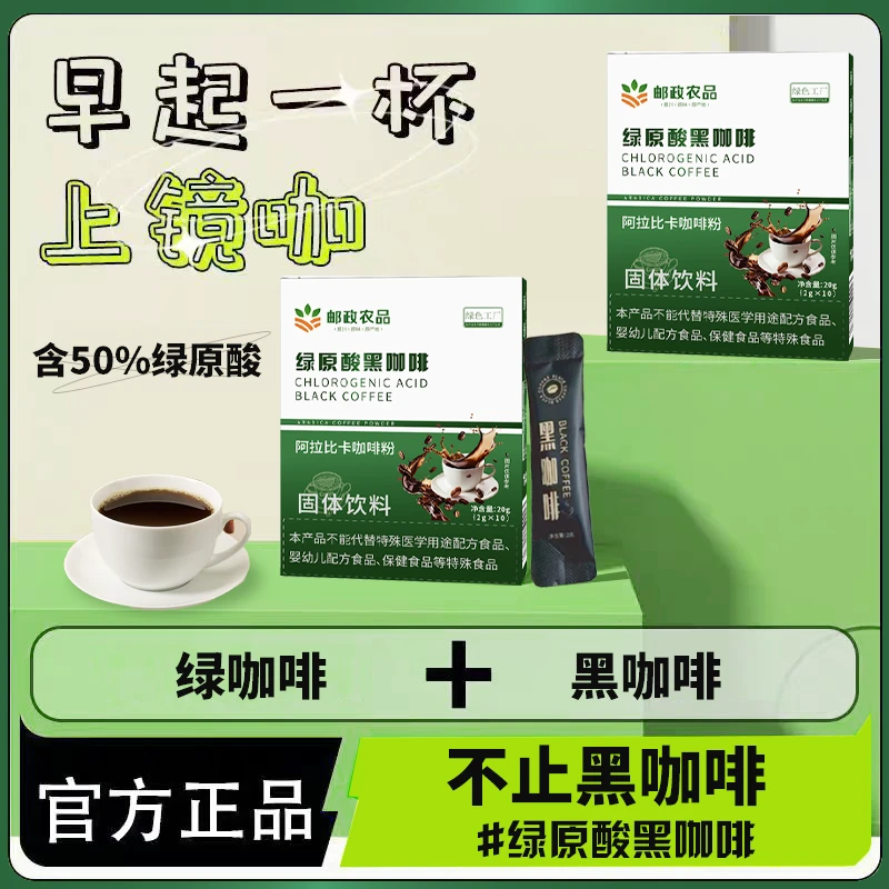 【邮政农品 正品保障】0脂0蔗糖阿卡拉比绿原酸黑咖啡每盒10包