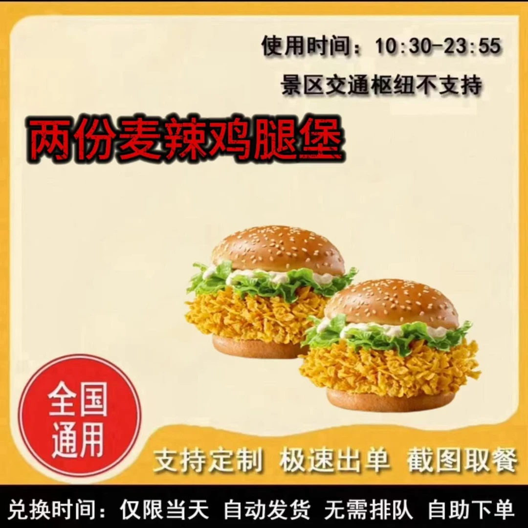 麦/当劳 麦辣鸡腿堡两个兑换卷
