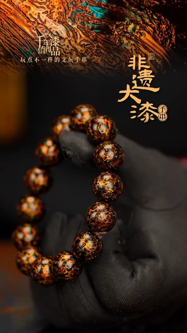 闽越大漆漆珠手串15mm 14颗
