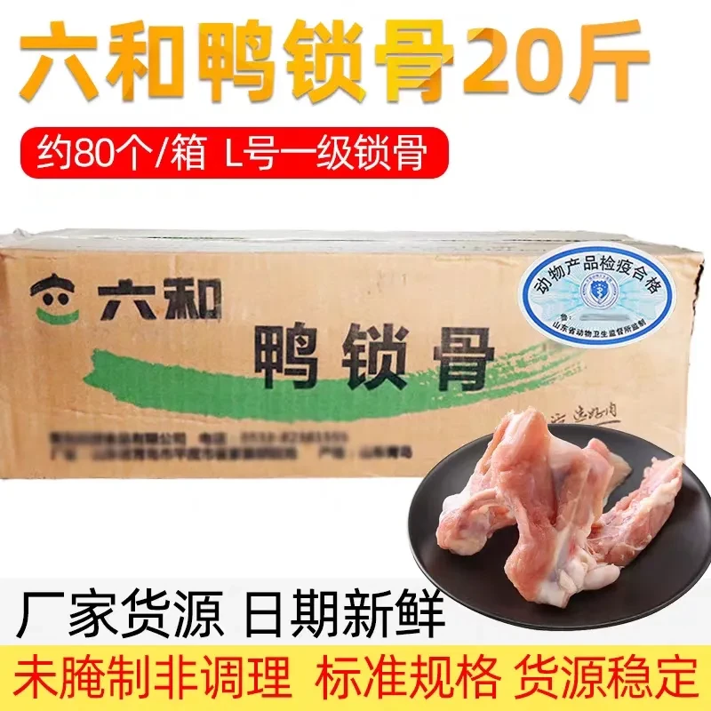 六和鸭锁骨大号 生鲜鸭锁骨 鸭架鸭叉骨 鸭货 冷冻卤味鸭肉