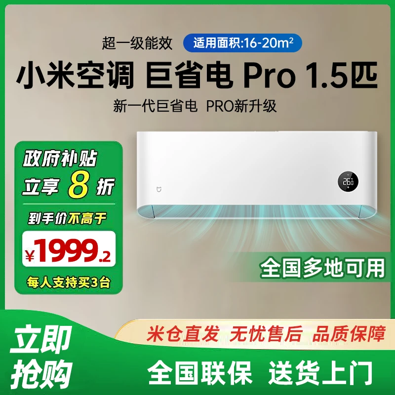 【无赠】米家小米空调1.5匹挂机巨省电Pro2025款超一级能效变频8199