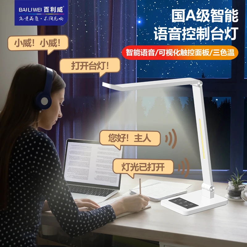百利威学习专用护眼学生宿舍阅读床头LED智能语音书桌灯BI-1267V