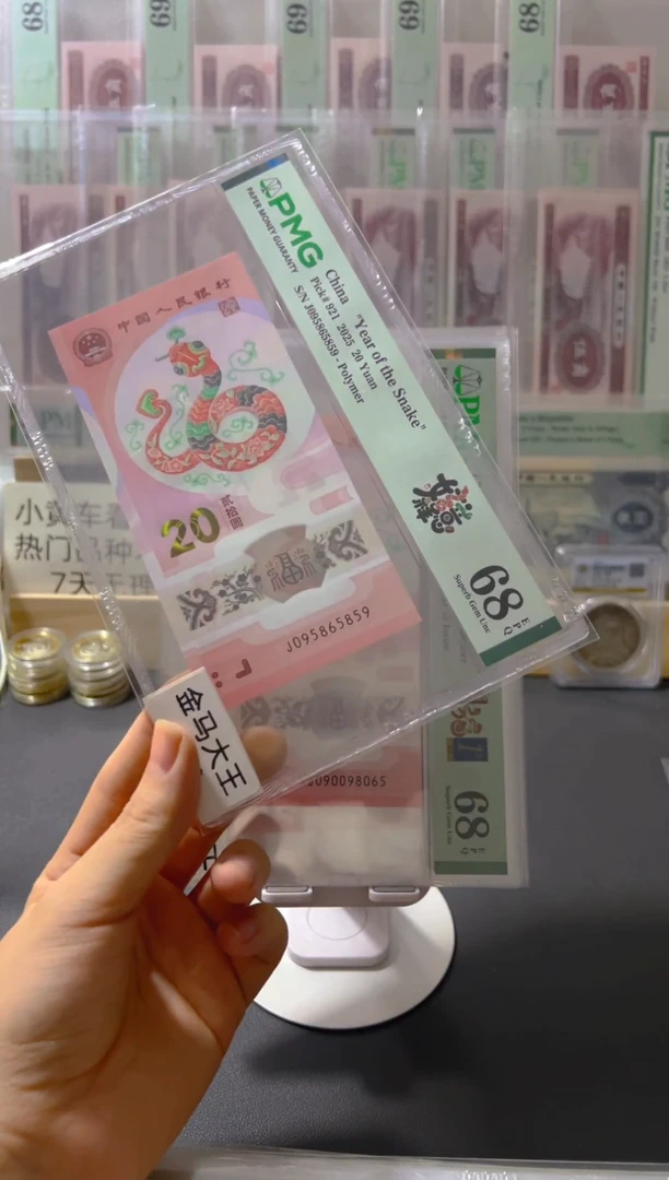 塑料周*蛇钞pmg68金马王满号95头