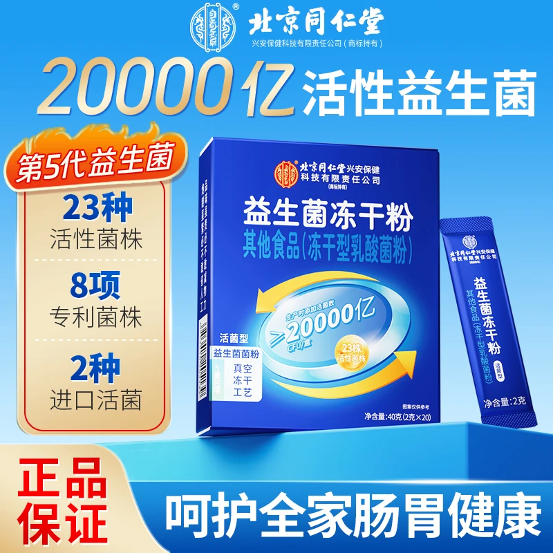 益生菌冻干粉男女通用秋冬肠道健康中老年呵护身体20000亿益生元