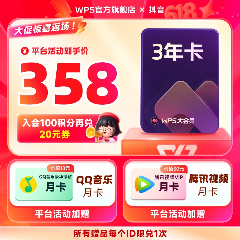 【活动款】WPS大会员3年卡+腾讯视频月卡+QQ音乐月卡