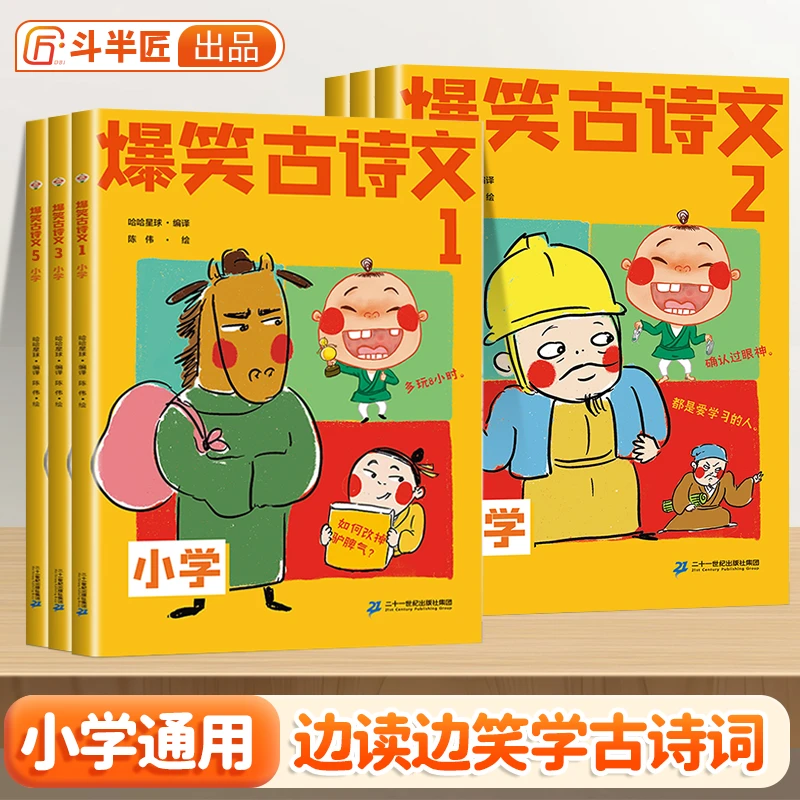 斗半匠爆笑古诗文全6册1-6年级小学生漫画趣味笑话书长安三万里