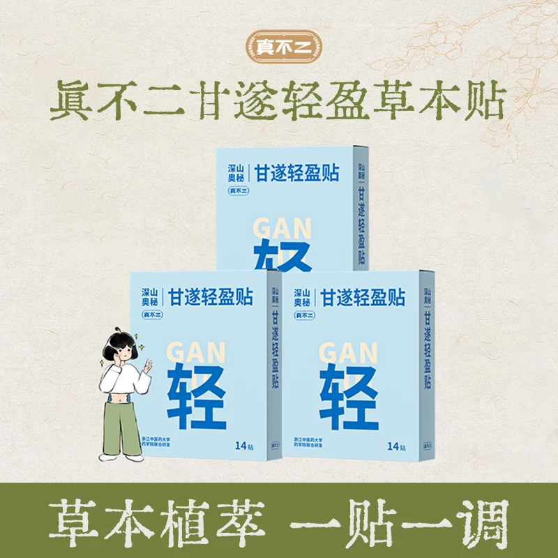 真不二轻盈草本贴亲肤护理便携一次性草本贴【专属】
