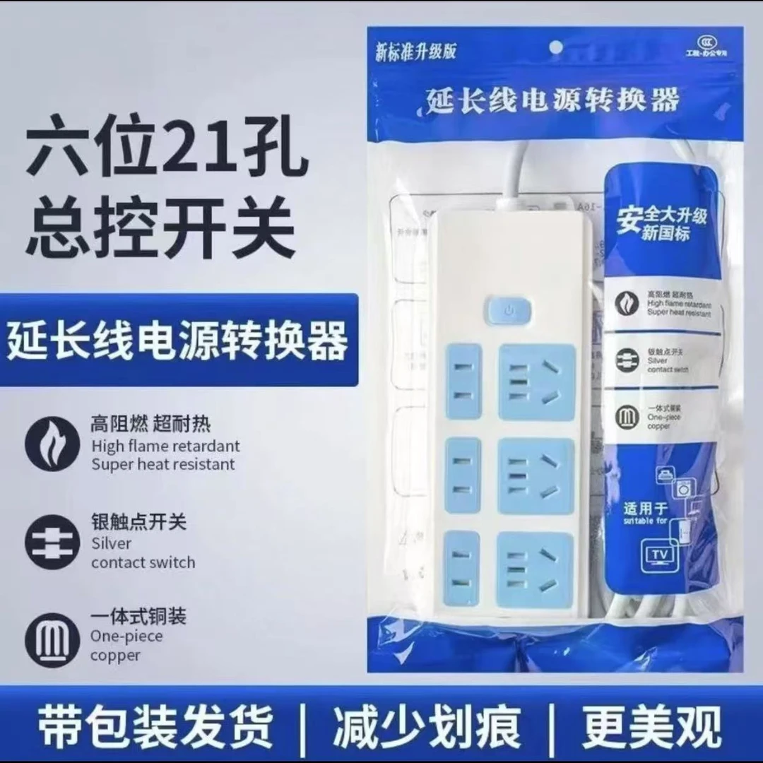 【宠粉福利】经典蓝白插座六位二十一孔家用宿舍插座插排延长线 L