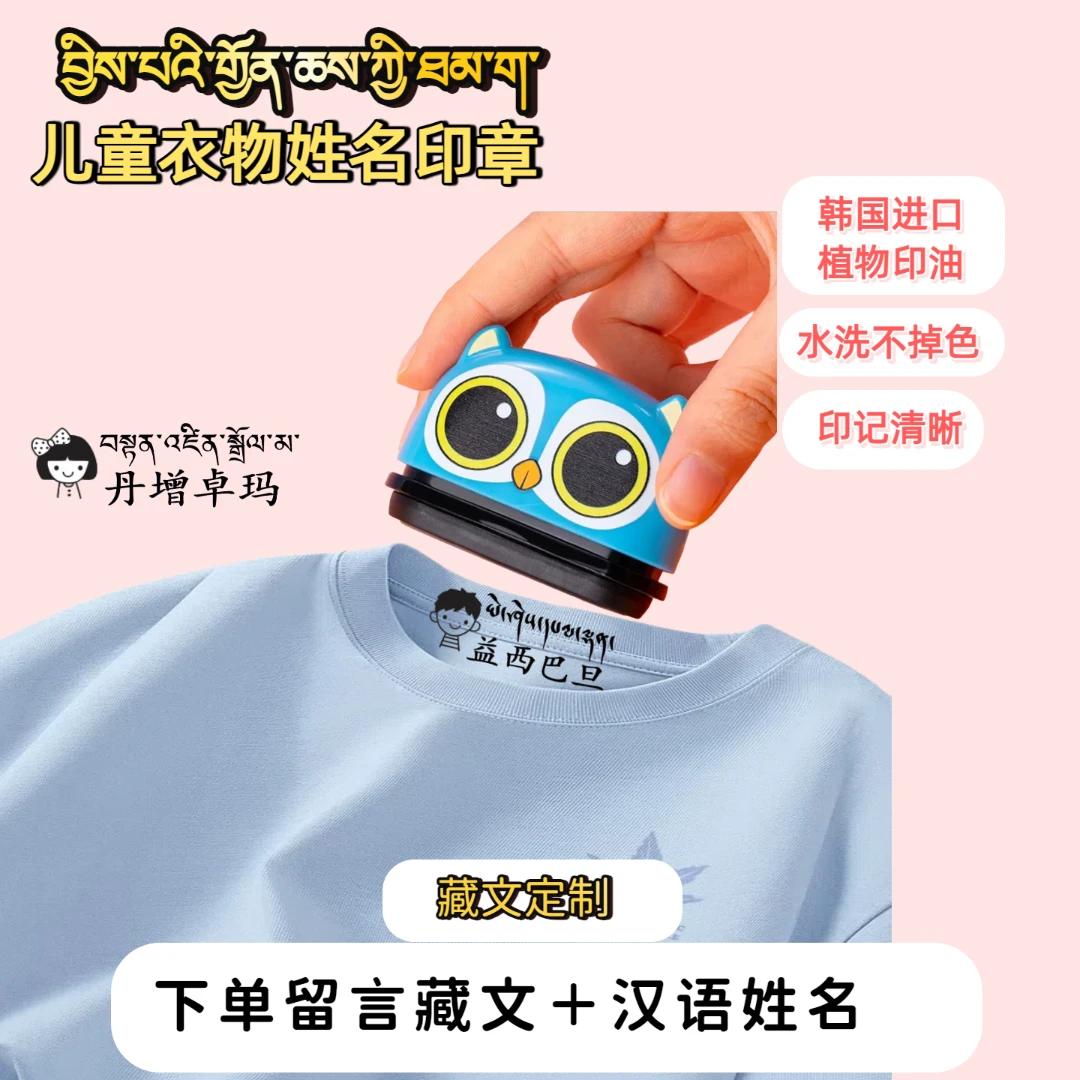 儿童姓名印章【拍一发五】藏文定制2025新防水不掉色西藏山南发货