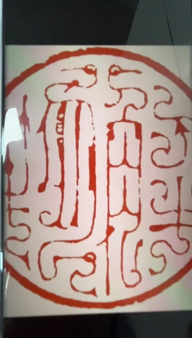 拓片用纸其他解物拓片社员篆刻一个0180601