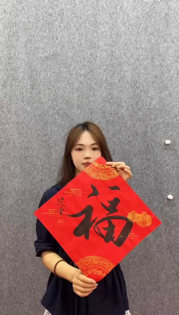 书法复星书画精选作品