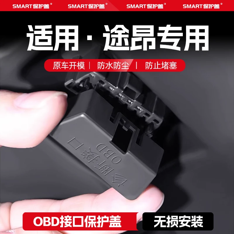 适用大众途昂汽车OBD接口保护盖车载电脑诊断接口防水防尘罩配件