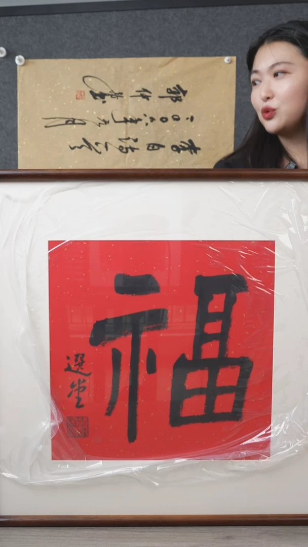 书法饶zy老师 福字 带框