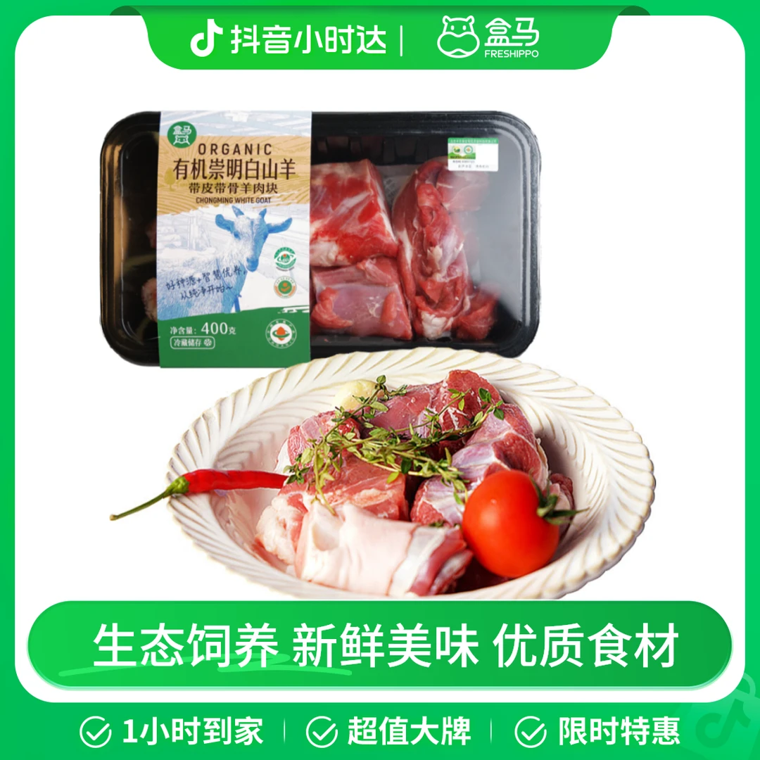 冰鲜 有机崇明白山羊带皮带骨羊肉块 400g