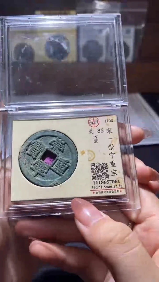 铜崇宁重宝