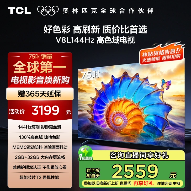 【国补立减20%】TCL电视 75V8L 75英寸 144Hz 高色域 电视机