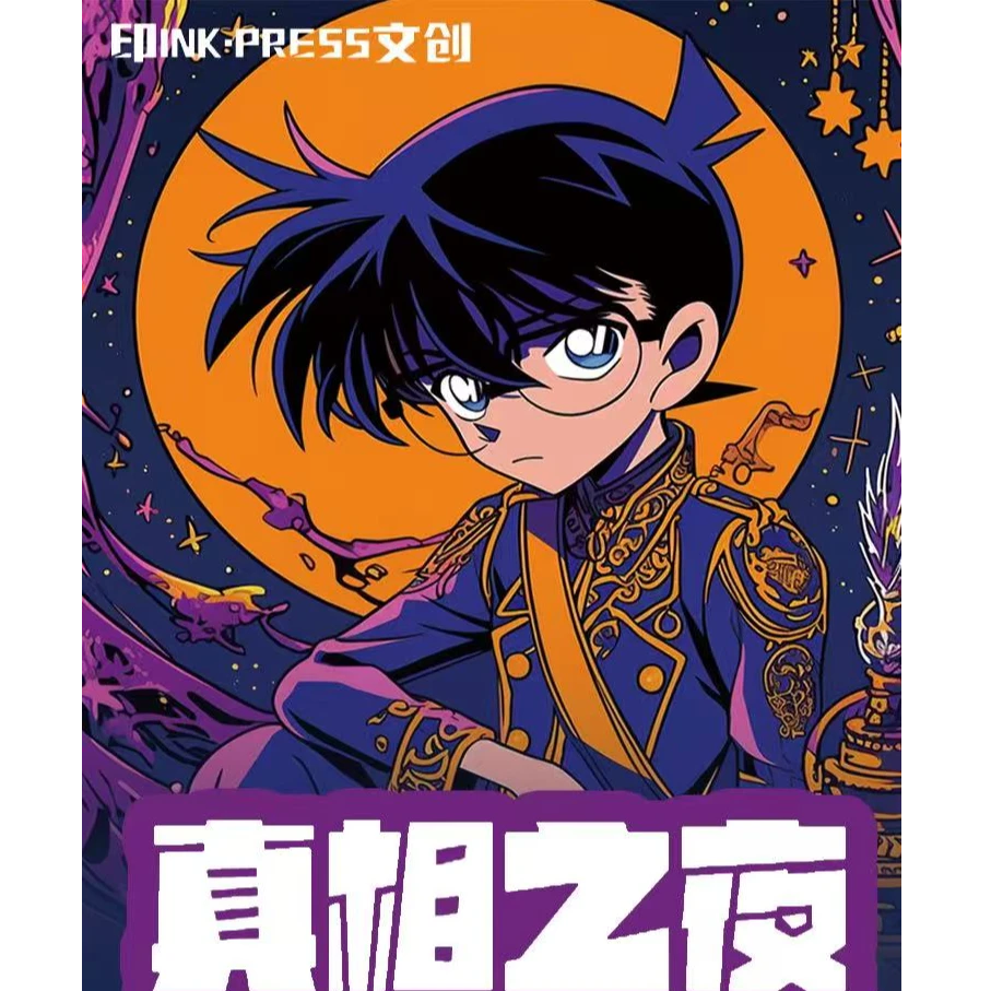INK·PRESS文创 · 名侦探柯南 - 真相之夜首款< 磁吸炫彩冰箱贴
