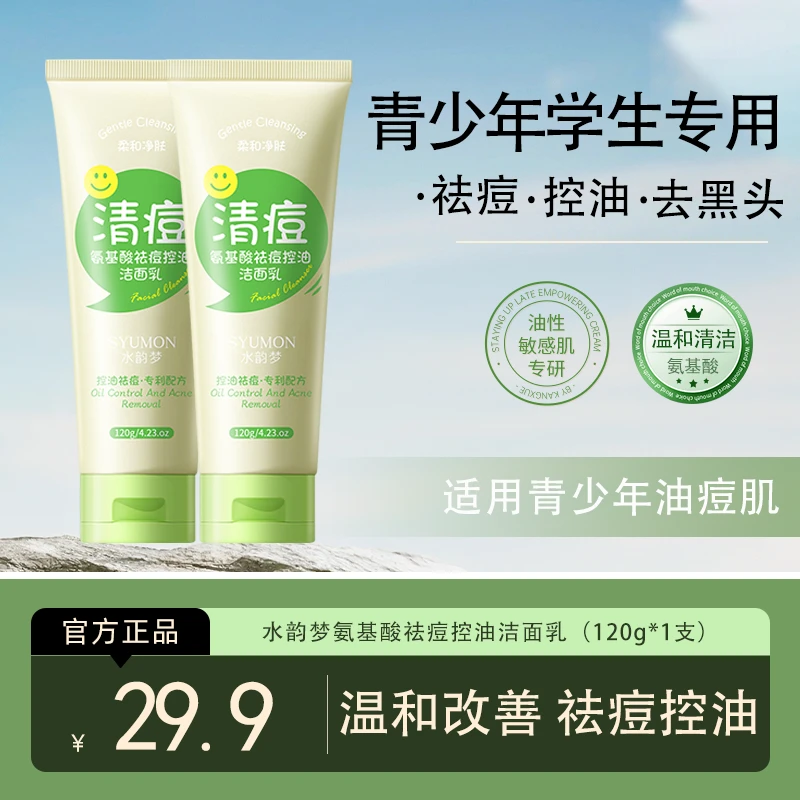 水韵梦氨基酸祛痘控油洁面乳清洁去黑头学生青少年保湿温和清痘