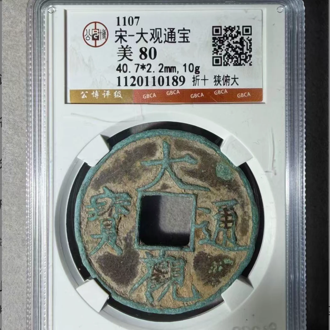 7大观通宝狭俯大钱币