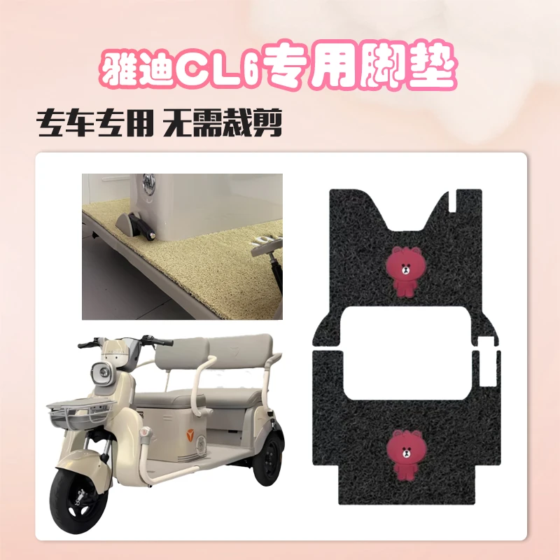 适雅迪CL6电动三轮车脚垫防滑cl脚踏板垫踩垫踏皮厚实丝圈专用