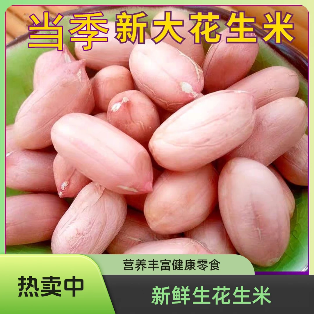 河南白沙生花生米无壳新鲜干花生粒粒饱满农家传统老品种