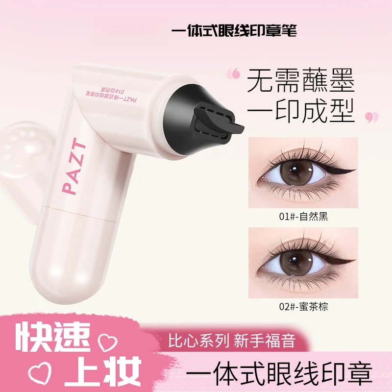 一印成型眼线印章笔自然不易晕染速干持久显色双头眼线印章