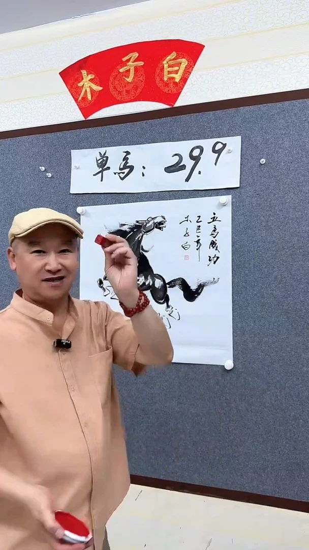 国画木子白立马成功