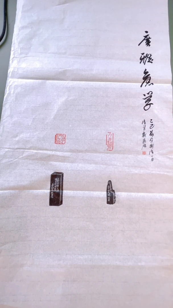 拓片用纸其他印屏戴丛洁YP101309题字广雅旧学