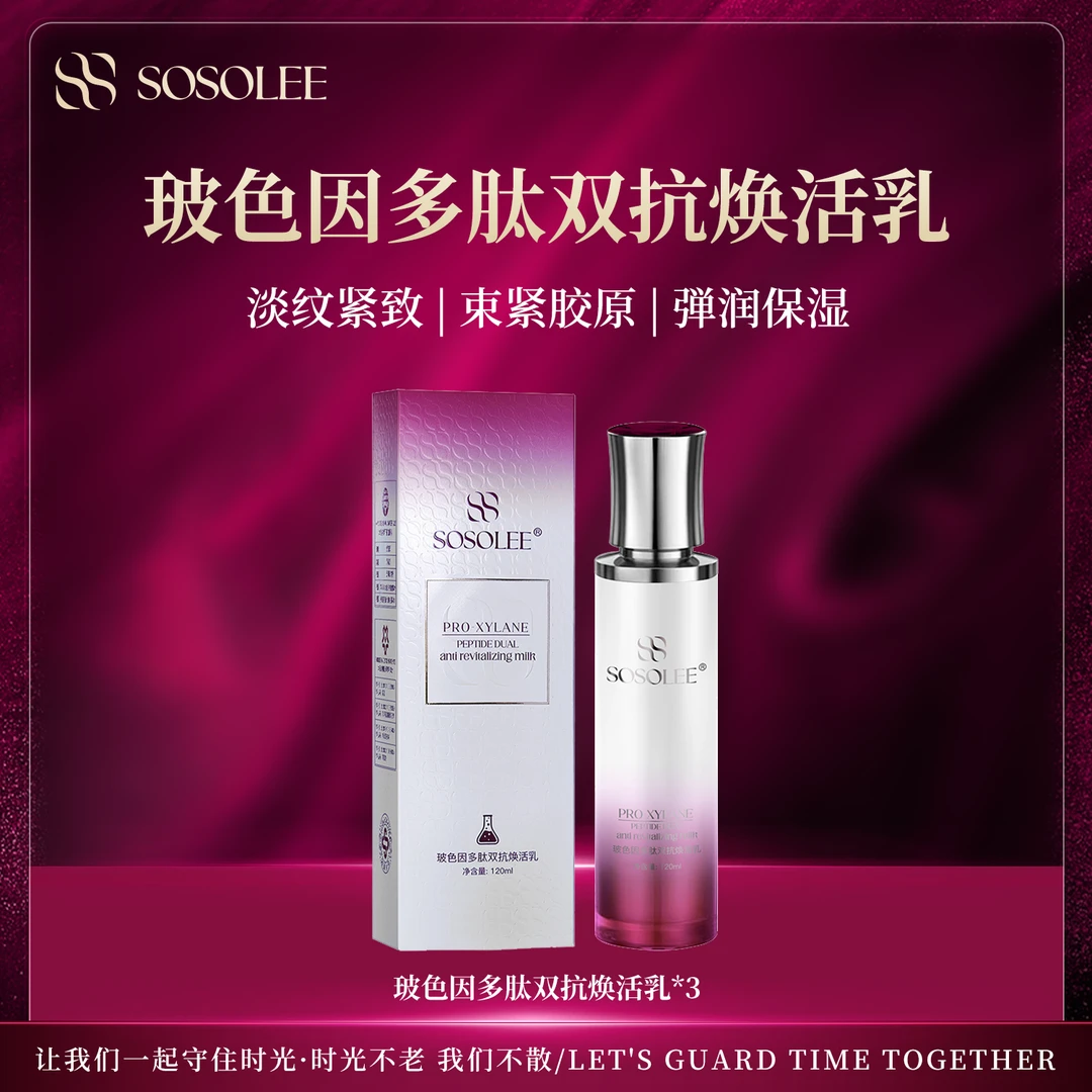 【专柜正品】SOSOLEE玻色因多肽双抗焕活乳  PNWG