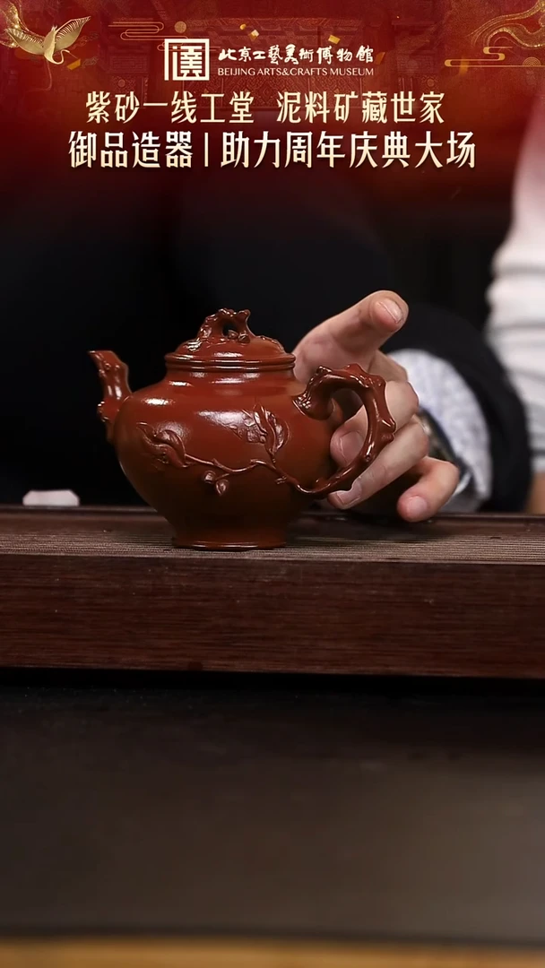北京工美溯源 紫砂壶043