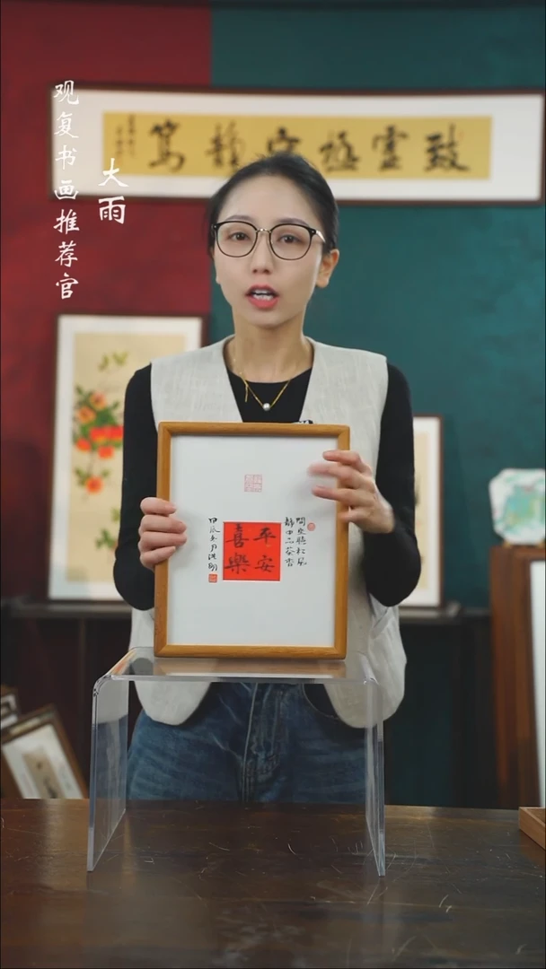【闪购商品】书法姜洪明-平安喜乐-10寸小摆台作品柚木