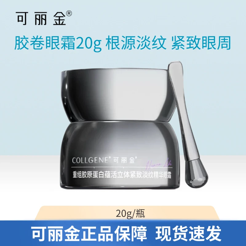 可丽金重组胶原蛋白蕴活立体紧致淡纹精华眼霜20g胶卷抗皱眼霜