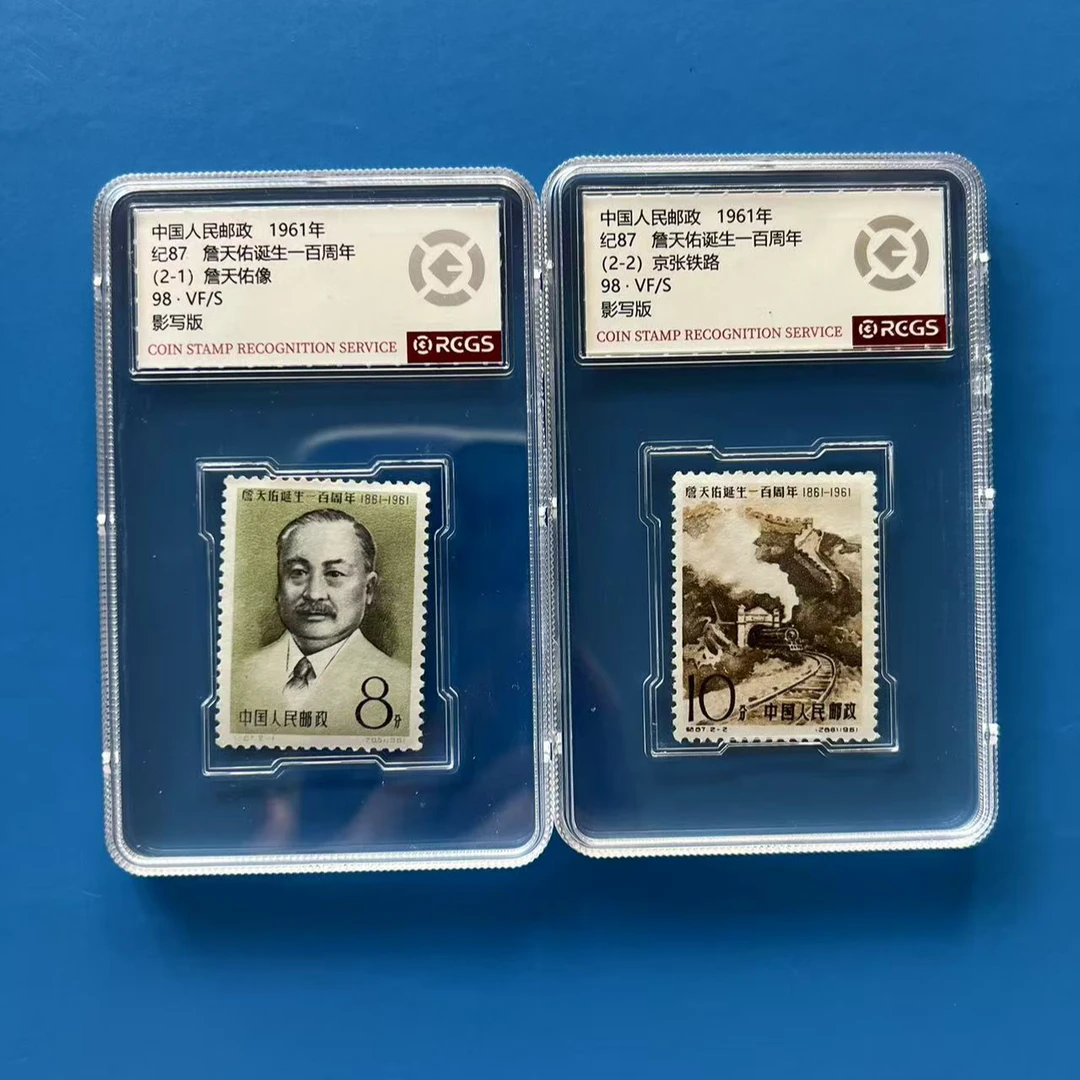 纪87詹天佑邮票 中钱盒装
