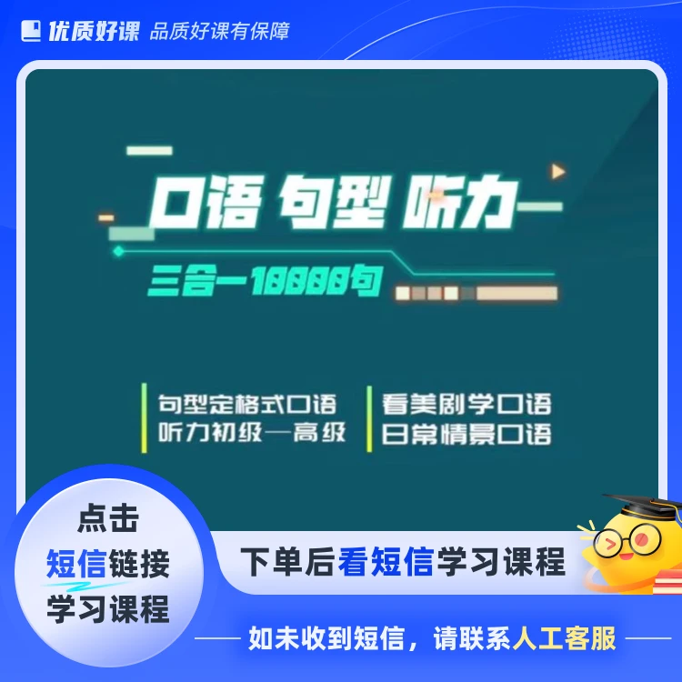 （听力+句型+口语）三合一10000句(点短信链接学习课程)