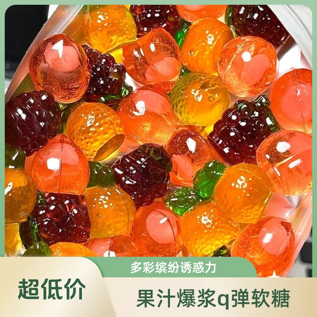 【爆汁软糖零食】 过年追剧常备 4D立体糖果夹心水果味软糖混装试吃