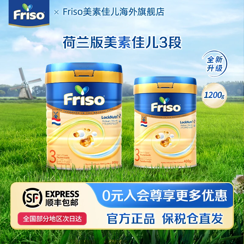 【3段组合】Friso美素佳儿荷兰版升级HMO营养奶粉3段宝宝奶粉