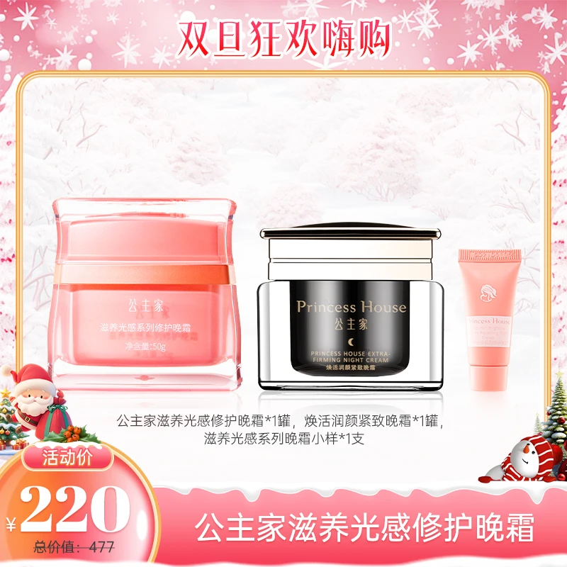 公主家 滋养光感系列护肤晚霜 50g/罐