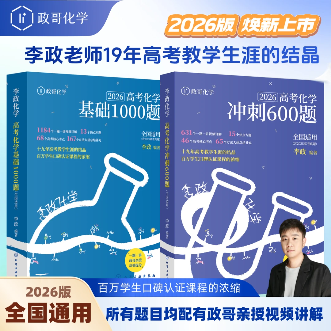 【政哥化学】2026李政化学冲刺600题/基础1000题套装单本任选