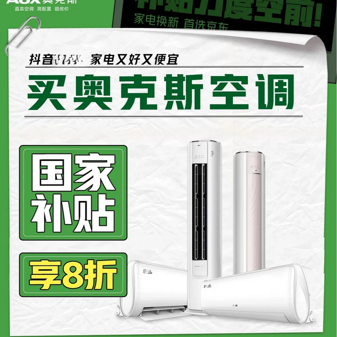 全国补贴发>奥克斯空调省电侠系列1.5匹3匹变频一级冷暖挂柜冷暖
