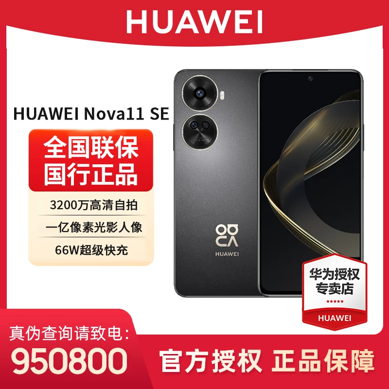 【活动大促】华为nova 11 se 游戏摄影1亿像素高清自拍双卡新手机