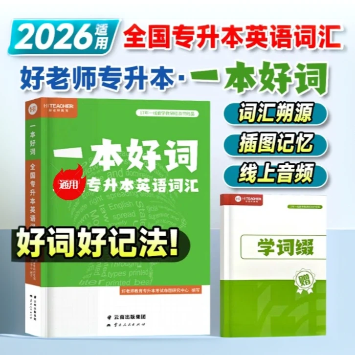 专升本英语单词必背3500词汇好老师专升本复习资料英语词汇书