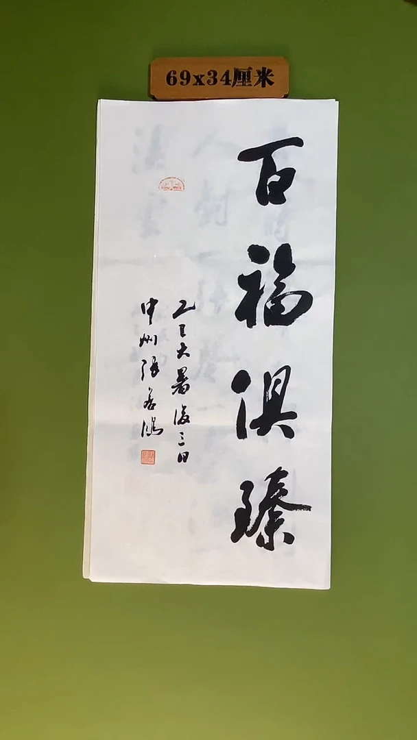 书法书法 张若鸿 尺寸69cm*34cm