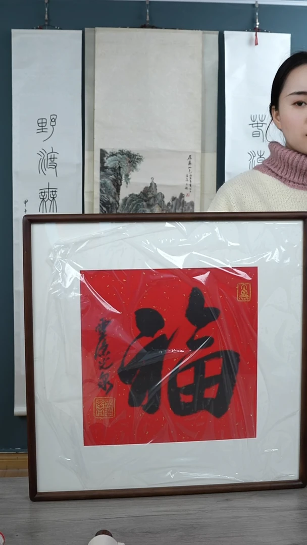 书法畅**然光q老师 福字 带框