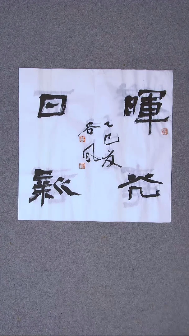 书法洪国峰  济宁书家50*50尺寸