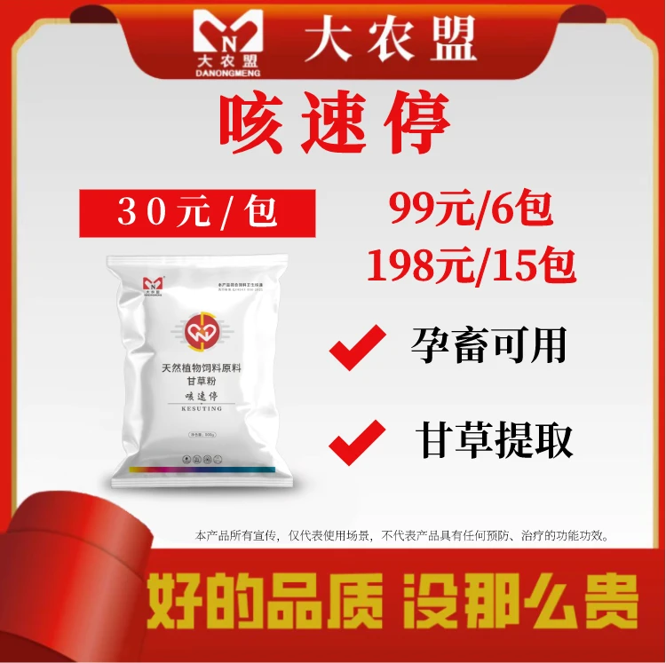 大农盟—猪用产品—咳速停（500g/袋）饲料饲料添加剂猪饲料正品