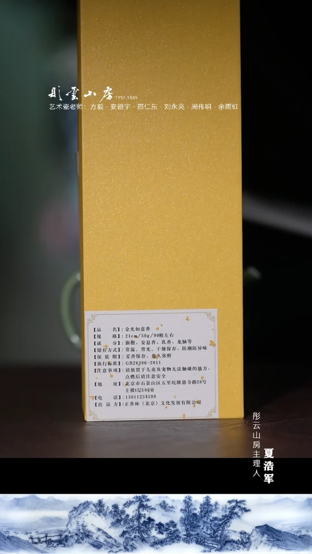 瓷片彤云山房 金光如意香