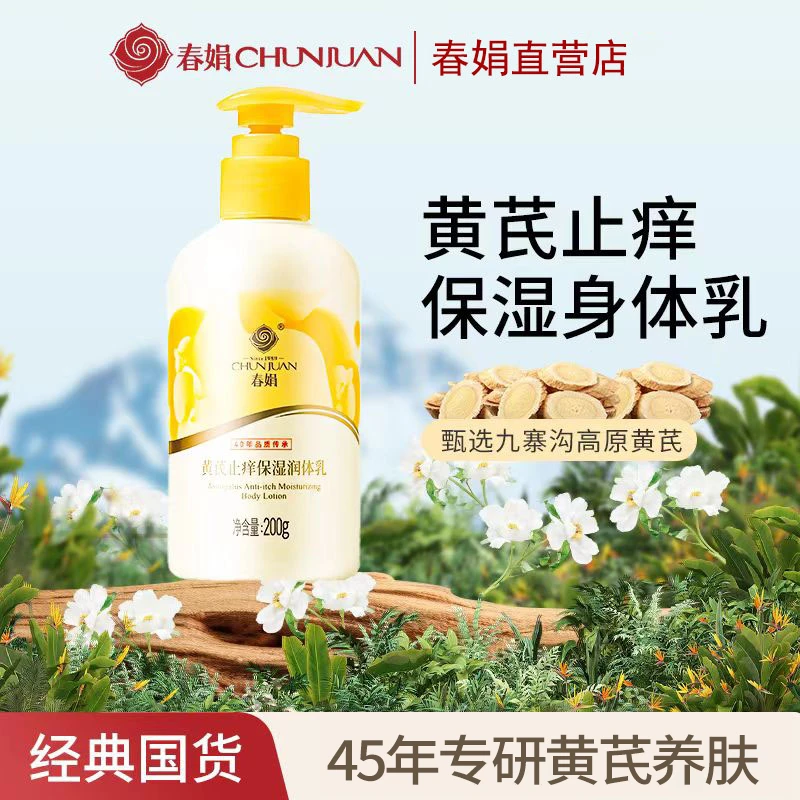 【身体乳】春娟身体乳止痒丝滑锁水润肤防干润护国货清爽女士