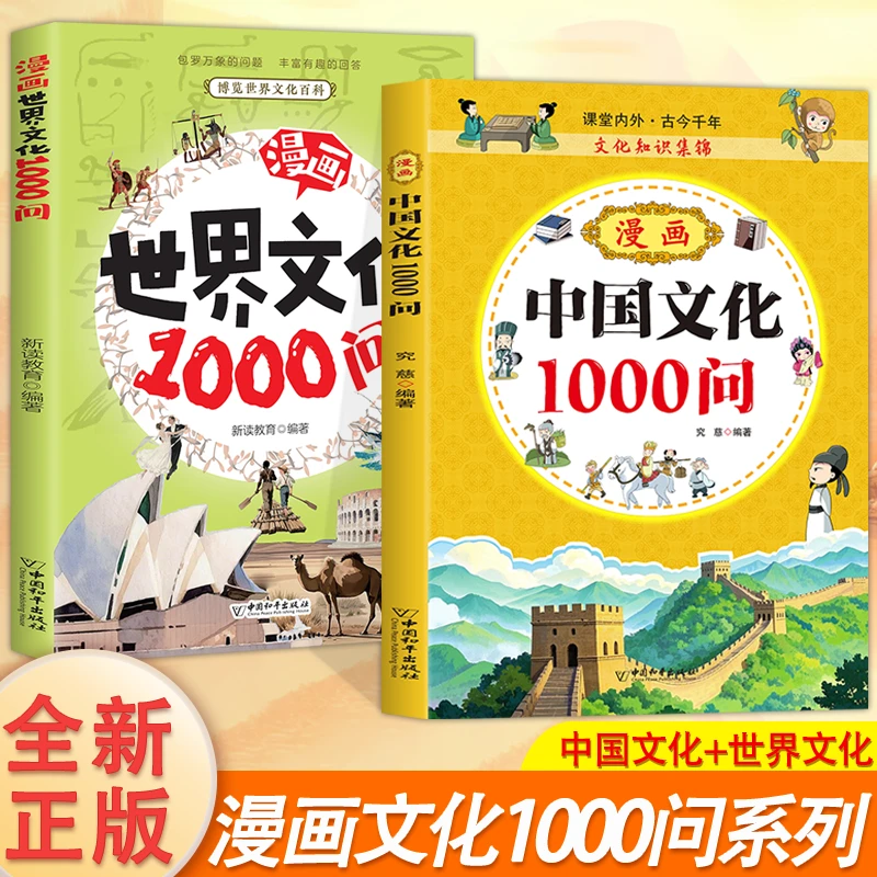 正版  学生都该了解的漫画世界文化1000问+漫画中国文
