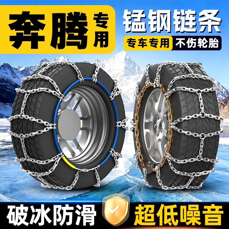 【奔腾车系专用】25年新款全包自动收紧汽车专用防滑链泥路冰雪路