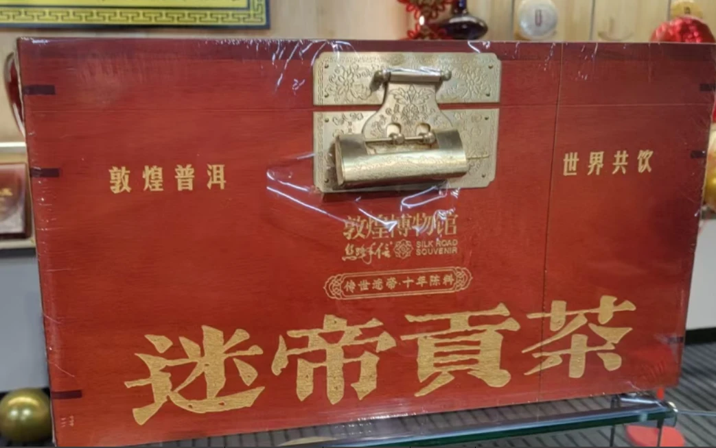 DH285敦煌迷帝贡茶一箱 另送一饼（357g/饼）